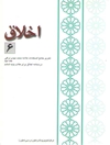 اخلاق ۶: تحریر جامع السعادات علامه نراقی جلد ۲، درسنامه اخلاق برای طلاب پایه ششم