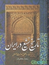 تاریخ تشیع در ایران از آغاز تا طلوع دولت صفوی