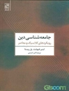 جامعه‌شناسی دین: رویکردهای کلاسیک و معاصر