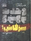 سرّ فاش: نقد ادله قرآنی و روایی وحدت وجود