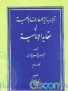 ترجمه بدایه المعارف الالهیه فی عقاید الامامیه جلد 2
