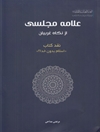 علامه مجلسی از نگاه غربیان: نقد کتاب «اسلام بدون خدا؟»