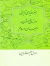 ج‍غ‍راف‍ی‍ای‌ ت‍اری‍خ‍ی‌ و ان‍س‍ان‍ی‌ ش‍ی‍ع‍ه‌ در ج‍ه‍ان‌ اس‍لام‌