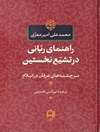 راهنمای ربانی در تشیع نخستین: سرچشمه‌های عرفان در اسلام