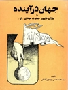 جهان در آینده یا علائم ظهور حضرت مهدی