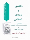 «الغدیر» و وحدت اسلامی: به ضمیمه مزایا و خدمات مرحوم آیت‌الله بروجردی و الهامی از شیخ‌ الطائفه