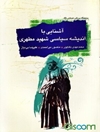 آشنایی با اندیشه سیاسی شهید مطهری