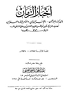أخبار الزمان و من أباده الحدثان و عجائب البلدان و الغامر بالماء و العمران