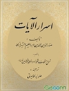 اسرار الآیات