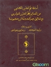 أسئلة نجم‌ الدين الكاتبي عن كتاب المعالم لفخرالدين الرازي مع تعاليق عزالدولة ابن كمونة