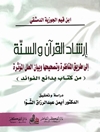 ارشاد‌ القرآن و‌ السنه: الی طریق‌ المناظره و تصحیحها و بیان‌ا لعلل‌ الموثره ( من کتاب بدائع‌الفوائد)