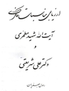 ارزیابی مناسبات فکری شهید مطهری و دکتر شریعتی