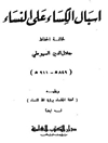 إسبال الكساء علی النساء