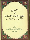 أنموذج في منهج الحكومة الاسلامية