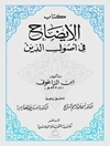 الایضاح فی اصول‌ الدین