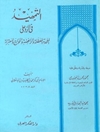 تمهيد في الرد علی الملحدة المعطلة و الرافضة و الخوارج و المعتزلة