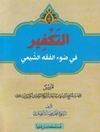 تكفير في ضوء الفقه الشيعي
