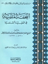 تحفة المدنية في العقيدة السلفية