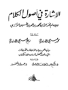 إشارة في أصول الكلام للإمام فخرالدين محمد بن عمر بن الحسين الرازي