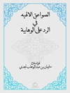 ص‍واع‍ق‌ الال‍ه‍ی‍ه‌ ف‍ی‌ ال‍رد ع‍ل‍ی‌ ال‍وه‍اب‍ی‍ه‌