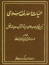 ال‍ه‍ی‍ات‌ و م‍ع‍ارف‌ اس‍لام‍ی‌ در ص‍د و ی‍ک‌ درس‌