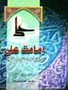 امامت علی(ع) در آينه عقل و قرآن