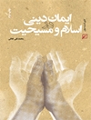 ای‍م‍ان‌ دی‍ن‍ی‌ در اس‍لام‌ و م‍س‍ی‍ح‍ی‍ت‌