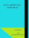 ترجمه تحفة الأریب في الرد على أهل الصلیب