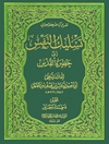 تسلیک‌ النفس الی حظیره‌ القدس