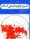 ت‍ش‍ی‍ع‌: م‍ول‍ود طب‍ی‍ع‍ی‌ اس‍لام‌