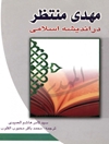ح‍ض‍رت‌ م‍ه‍دی‌ م‍ن‍ت‍ظر ع‍ل‍ی‍ه‌ال‍س‍لام‌ در ان‍دی‍ش‍ه‌ اس‍لام‍ی‌