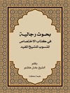 بحوث رجالية في كتاب الإختصاص المنسوب للشيخ المفيد