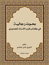 بحوث رجالية في كتاب قرب الإسناد للحميري