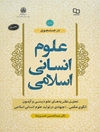 در جستجوی علوم انسانی اسلامی: تحلیل نظریه‌های علم دینی و آزمون الگوی حکمی - اجتهادی در تولید علوم انسانی اسلامی