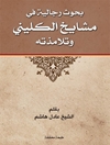 بحوث رجالية في مشايخ الكليني وتلامذته
