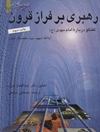 رهبری بر فراز قرون‫: ( پژوهشی درباره امام مهدی، علیه‌السلام)‬