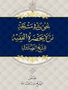 بحوث في مشيخة من لا يحضره الفقيه للشیخ الصدوق المجلد 2
