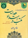 مكتب در امتداد هدايت