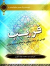 ف‍ری‍ب‌: ک‍ن‍ک‍اش‍ی‌ در اس‍لام‌ پ‍ی‍ام‍ب‍ر(ص‌) و اس‍لام‌ س‍ی‍اس‍ت‌ب‍ازان‌