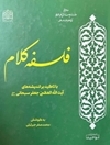 فلسفه کلام با تاکید بر اندیشه‌های آیت‌الله جعفر سبحانی دام‌ظله‌العالی