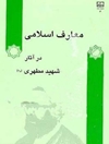 م‍ع‍ارف‌ اس‍لام‍ی‌ در آث‍ار ش‍ه‍ی‍د م‍طه‍ری‌ (ره‌)