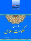 مقدمه‌ای بر حکومت اسلامی