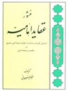 منشور عقاید امامیه: شرحی گویا و مستدل از عقاید شیعه اثنی‌ عشری در یکصد و پنجاه اصل