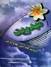 مهدویت از دیدگاه آیین‌ها و ادیان