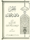 ن‍ق‍ض‌ ف‍ت‍اوی‌ ال‍وه‍اب‍ی‍ه‌