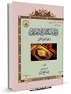 توظيف كلام الإمام علي علیه السلام في فهم النص القرآني