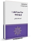 سيرة الرسول الأعظم في نهج البلاغة
