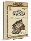 شرح نهج البلاغة لابن أبي الحديد المعتزلي مصدراً من مصادر تاريخ العرب قبل الإسلام