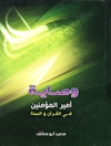 وصاية الإمام أميرالمؤمنين علي بن أبي‌طالب (ع) في القرآن و السنة