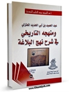 عبدالحميد بن أبي الحديد المعتزلي ومنهجه التاريخي في شرح نهج البلاغة